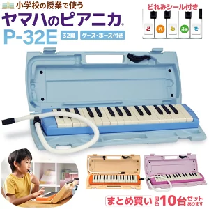 YAMAHA ピアニカ 鍵盤ハーモニカ  P-32E 