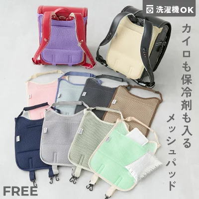 デビロック⌇洗える 保冷剤ポケット付き ランドセル用 背中メッシュパッド